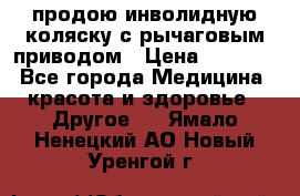 продою инволидную коляску с рычаговым приводом › Цена ­ 8 000 - Все города Медицина, красота и здоровье » Другое   . Ямало-Ненецкий АО,Новый Уренгой г.